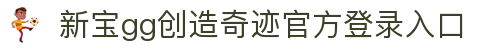 login_新宝GG_新宝GG平台-创造奇迹平台总代理